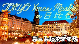 最高のクリスマスデート間違いなし！！東京クリスマスマーケット2022に友達と来たら楽しすぎてヤバかった！！【Vlog】