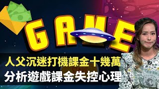 人父沉迷打機課金十幾萬 分析遊戲課金失控心理 TVB 東張西望 吳幸美 朱凱婷