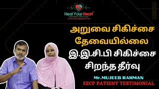 அறுவை சிகிச்சையில் இருந்து தப்பித்தேன் | இ.இ.சி.பி சிகிச்சை மூலம் குணமடைந்து வருகிறேன்