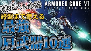 【AC6】超おすすめ ”最強” 肩武器パーツ１０選【アーマードコア6】