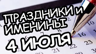 Праздники и Именины 4 июля 2021 года