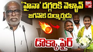 Dokka Manikya Vara Prasad Reacts On Sailajanath YSRCP Joining | YS Jagan | BIG TV