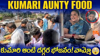 వామ్మో! కుమారి ఆంటీ దగ్గర భోజనం 😳 | Kumari Aunty Street Food | #food #streetfood