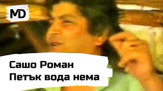 SASHO ROMAN - Petak voda nema / Сашо Роман - Петък вода нема (1998)