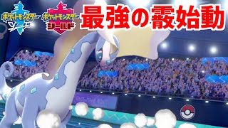 今一番強い天候パ「霰パ」の一番強い天候始動「アマルルガ」です【ポケモン剣盾】