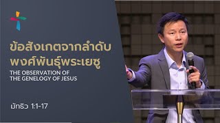 คำเทศนา ข้อสังเกตจากลำดับพงศ์พันธ์ุพระเยซู (มัทธิว1:11-17)