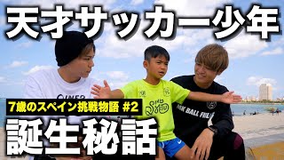 偉大な父の教えと、サッカーに夢中にさせたコーチの存在。