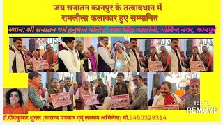 जय सनातन कानपुर के तत्वावधान में रामलीला कलाकार हुए सम्मानित। #sanatan #kanpur #ramleela