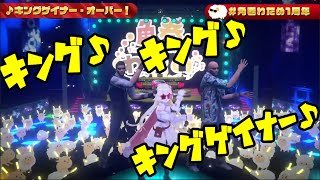 【角巻わため】桐生会舎弟2人と踊る『キングゲイナー・オーバー！』【記念歌枠切り抜き/ホロライブ】