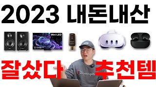 내돈내산! 2023 잘샀다 추천하는 제품 5가지