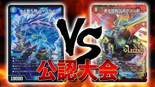 [大会実況]水自然闇シャコガイル VS ５色ドギラゴン剣 公認大会 対戦動画[デュエルマスターズ]