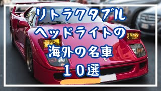 リトラクタブルヘッドライトの海外の名車