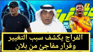 اخبار الاتحاد السعودى/ الفراج يكشف سبب التغيير وقرار مفاجئ من بلان/ رابطة الدوري تبرئ الاتحاد