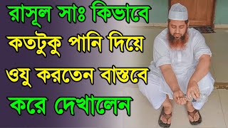 রাসূল সা কিভাবে কতটুকু পানি দিয়ে ওযু করতেন বাস্তবে করে দেখালেন আল্লামা হাসান জামিল Allama Hasan Jami