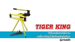 สาธิตการใช้งานเครื่องดัดแป๊ปไฮโดรลิคมือโยก (รุ่นงานหนัก) Tiger King