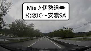 三重県Mie♪伊勢道☁松阪IC～安濃SA