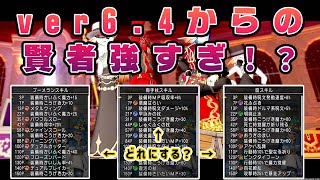 【ドラクエ10】ver6.4と昔の賢者を比べてみたらヤバイくらい強くなってたんだけど…。【ゆっくり解説】