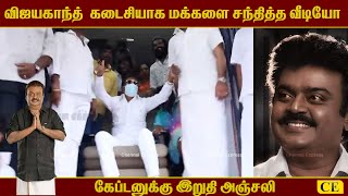 விஜயகாந்த்  கடைசியாக மக்களை சந்தித்த வீடியோ Vijayakanth's last stage speech #|vijayakanth