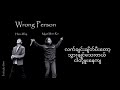 Wrong Person  _ Htoo Way x Myat Minn Ko ( Prod By Ko Htett )