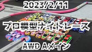 2023/2/11 プロ模型ナイトレース AWDクラス決勝Aメイン