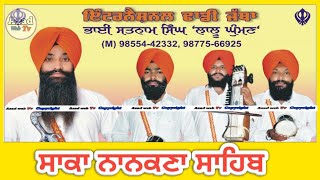 Saka Nankana sahib Dhadi Satnam singh Lalughuman ਸਾਕਾ ਨਾਨਕਣਾ ਸਾਹਿਬ ਢਾਡੀ ਸਤਨਾਮ ਸਿੰਘ ਜੀ ਲਾਲੁ ਘੁੰਮਾਣ