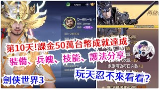 劍俠世界3 課金50萬台幣玩天忍！第10天裝備、兵魄、技能、護法分享！快來看看