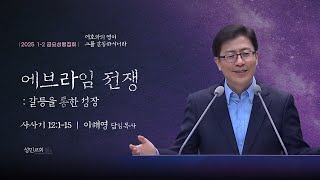 [금요성령집회] 2025. 1. 10. 삿 12:1-15