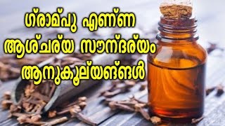 Amazing beauty Benefits Of Clove Oil || ഗ്രാമ്പു എണ്ണ  ആശ്ചര്യ സൗന്ദര്യം  ആനുകൂല്യങ്ങൾ