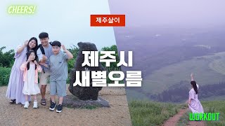 제주오름 추천 짧은 코스 새별오름  제주살이 / 제주여행