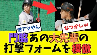 門脇誠があの大先輩の打撃フォームを模倣してしまう#プロ野球 #読売ジャイアンツ #巨人#門脇誠