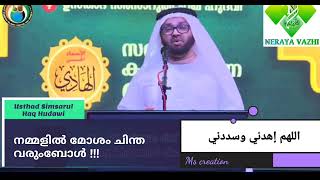 മോശപ്പെട്ട ചിന്തകൾ വരുമ്പോൾ ചൊല്ലണം....ഉസ്താദ് സിംസാറുൽ ഹഖ് ഹുദവി