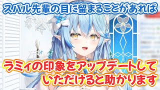 スバル先輩に自分の印象をアップデートしてほしい雪花ラミィ【ホロライブ切り抜き】