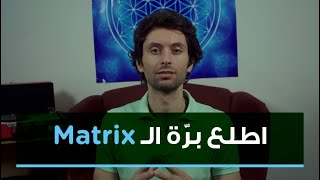 (Matrix) تتحرر من الميتريكس