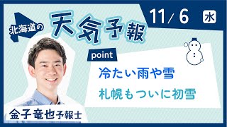 「冷たい雨や雪　札幌でもついに初雪に」　１６日　北海道のお天気　（金子竜也予報士）