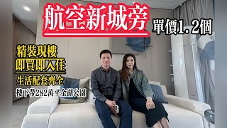 珠海航空新城【印象西湖】｜精裝現樓即買即入住｜屋苑樓下自帶282平方米金湖公園｜單價僅12000/平方｜