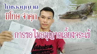 การขอใบอนุญาตเลี้ยงจระเข้ จระเข้เป็นสัตว์ป่าคุ้มครอง