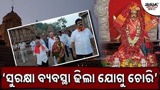 ମା’ ତାରାତାରିଣୀଙ୍କ ମନ୍ଦିରରେ ବିଜେଡିର ଫ୍ୟାକ୍ଟ ଫାଇଣ୍ଡିଂ ଟିମ୍, ସୁରକ୍ଷା ବ୍ୟବସ୍ଥା ଢ଼ିଲା ଯୋଗୁଁ ଚୋରି ଅଭିଯୋଗ..