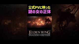 【エルデンリング DLC】公式PVに映った謎の女の正体がヤバい　#Shorts #エルデンリング #エルデン #小ネタ #エルデンリング DLC #eldenring #eldenringdlc