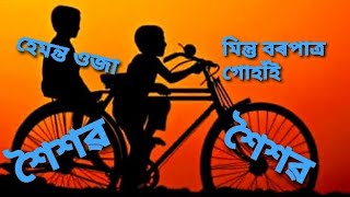 2/ শৈশৱ ll xoixob ll an assamese poem recitation ll অসমীয়া কবিতা