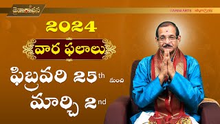 ఫిబ్రవరి వార ఫలాలు 2024 - ఫిబ్రవరి 25th to మార్చి 02nd | Rasi Phalalu | Mylavarapu Srinivas Rao