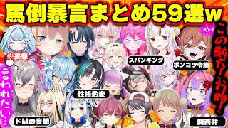 【面白まとめ59選】ドMへのサービスで罵倒・暴言を吐いてくれるホロメンまとめ【ホロライブ切り抜き/莉々華/かなた/みこち/沙花叉/千速/リオナ/ヴィヴィ/マリン/青くゆ/はあちゃま/総集編】