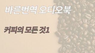 오디오북_커피의 모든 것 1