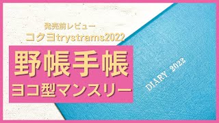 【2022年】発売前！測量野帳の様な手帳を徹底レビュー【コクヨ kokuyo トライストラムス trystrams】