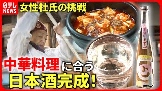 【密着】完成まで８ヶ月！中華市場狙う”日本酒”開発への挑戦　広島　NNNセレクション