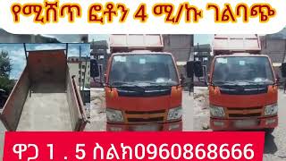 የሚሸጥ ፎቶን 4 ሜ/ኩ ገልባጭ ዋጋ 1 . 5 ስልክ 09 60 86 86 66#በጠኖ#ጠቅላላ#የድለላ#ስራ#