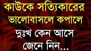Heart Touching Quotes in Bangla | বেশি ভালোবাসলে যা হয়| inspirational Speech 2022