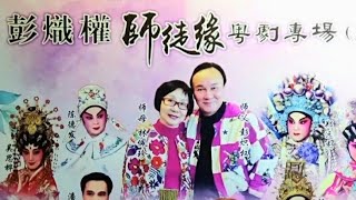 粵劇 彭熾權《師徒緣》粤劇專場(上) 之《夜戰馬超》《白龍關》《斬經堂》《琵琶行》鄚靄玉 潘時升  黃麗明 盧潤甜 陳德發 吳思樺 cantonese opera