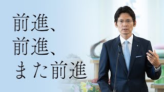 「前進、前進、また前進」真明様聖言　2023年　七月度月次祭