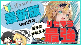 【リバリバ】最新版！ガチ勢が教えるリセマラ最強ランキング【tier表　ゆっくり実況】