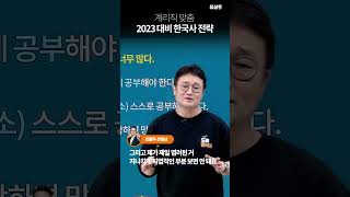 [유상통] 오직 계리직 맞춤! 2023 한국사 합격 전략은?